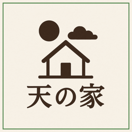 天の家